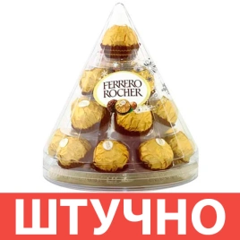 НШК Ферреро Рошер Т17 212,5гр 1/4 МАЛЫЙ КОНУС