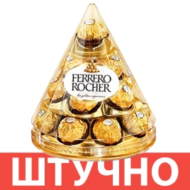 НШК Ферреро Рошер Т28 350гр 1/3 БОЛЬШОЙ КОНУС