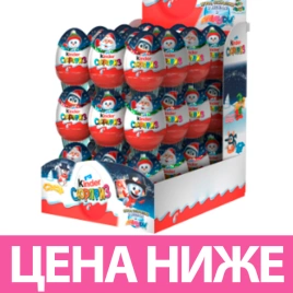 Яйцо КИНДЕР Т1 Зима 20гр. 1/36 НГ