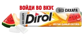 ЖР Дирол 13гр 24/30 АРБУЗНО-ДЫННЫЙ