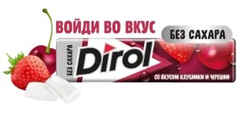 ЖР Дирол 13гр 24/30 КЛУБНИКА И ЧЕРЕШНЯ