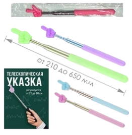 ЛЕТО УКАЗКА телескопическая с пальцем 1/10