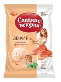 ЗФР зефир Сладкие ИСТОРИИ  крем брюле 250гр 1/8 ПАКЕТ
