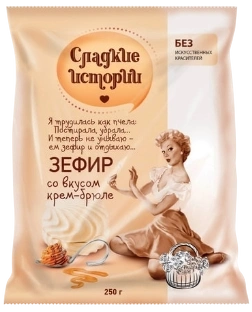 ЗФР зефир Сладкие ИСТОРИИ  ваниль 250гр 1/8 ПАКЕТ фото 1