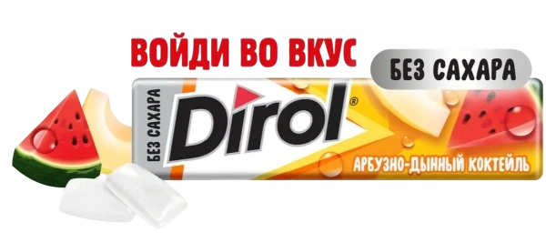 ЖР Дирол 13гр 24/30 АРБУЗНО-ДЫННЫЙ фото 1
