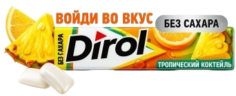 ЖР Дирол 13гр 24/30 ТРОПИЧЕСКИЕ ФРУКТЫ фото 1