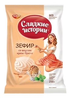 ЗФР зефир Сладкие ИСТОРИИ  крем брюле 250гр 1/8 ПАКЕТ фото 1